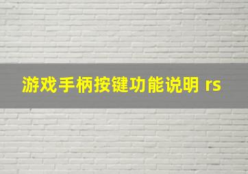 游戏手柄按键功能说明 rs